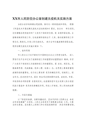 XX市人民防空办公室创建无疫机关实施方案.docx