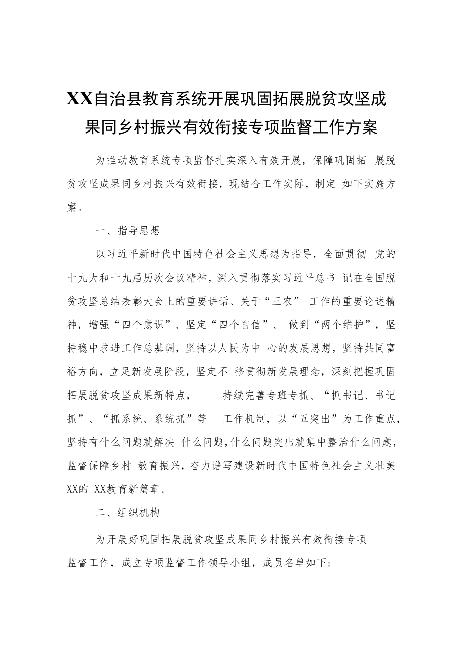 XX自治县教育系统开展巩固拓展脱贫攻坚成果同乡村振兴有效衔接专项监督工作方案.docx_第1页