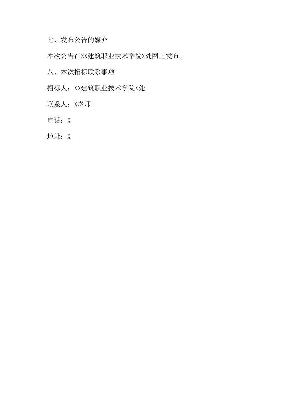 XX建筑职业技术学院智慧教室环境升级项目询价公告.docx_第3页