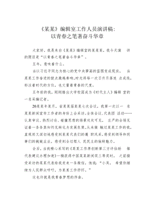 《某某》编辑室工作人员演讲稿：以青春之笔著奋斗华章.docx