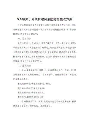 XX镇关于开展自建房消防隐患整改方案.docx