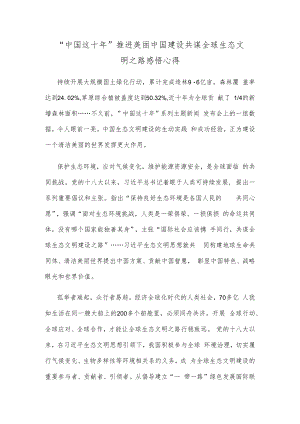 “中国这十年”推进美丽中国建设共谋全球生态文明之路感悟心得.docx