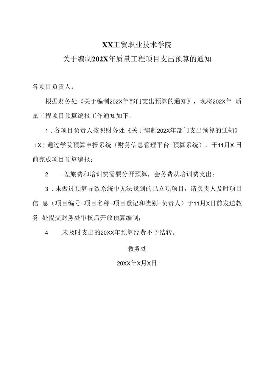 XX工贸职业技术学院关于编制202X年质量工程项目支出预算的通知.docx_第1页