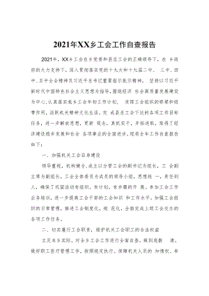 2021年XX乡工会工作自查报告.docx