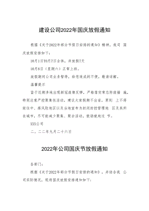 2022年互联网公司国庆节放假通知五篇范例.docx