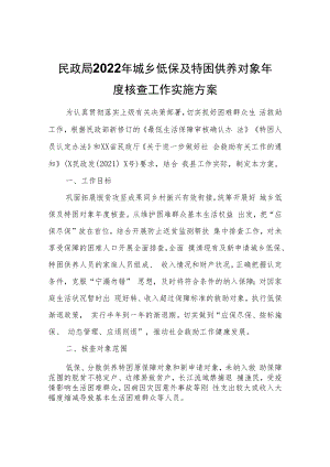 2022年城乡低保及特困供养对象年度核查工作实施方案.docx