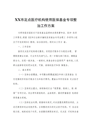 XX市定点医疗机构使用医保基金专项整治工作方案.docx