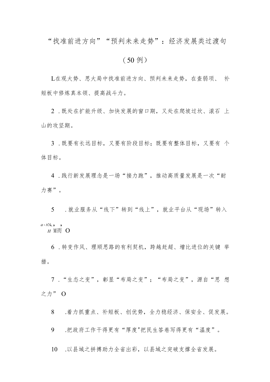 (50例)“找准前进方向”“预判未来走势”：经济发展类过渡句.docx_第1页