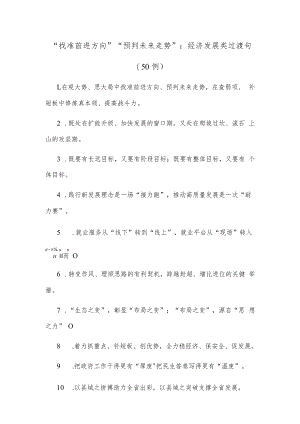 (50例)“找准前进方向”“预判未来走势”：经济发展类过渡句.docx