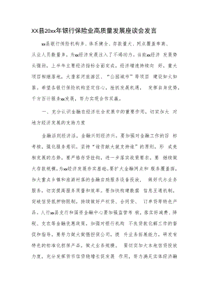 xx县20xx年银行保险业高质量发展座谈会发言.docx