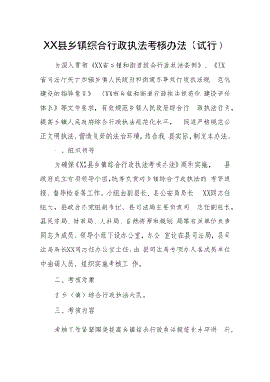 XX县乡镇综合行政执法考核办法.docx