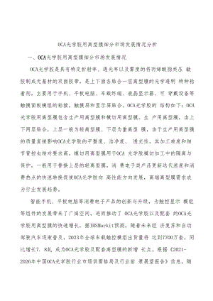 OCA光学胶用离型膜细分市场发展情况分析.docx