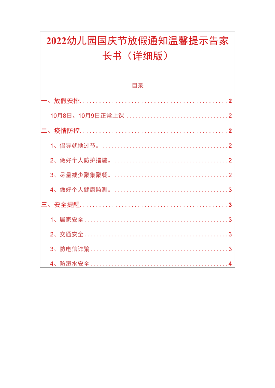2022幼儿园国庆节放假通知温馨提示告家长书(详细版).docx_第1页