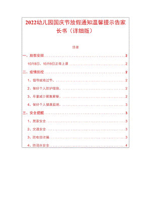 2022幼儿园国庆节放假通知温馨提示告家长书（详细版）.docx