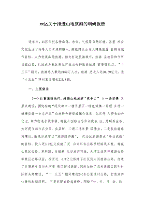 xx区关于推进山地旅游的调研报告.docx