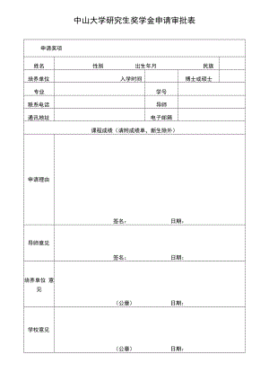 中山大学研究生专项奖学金审批表.docx