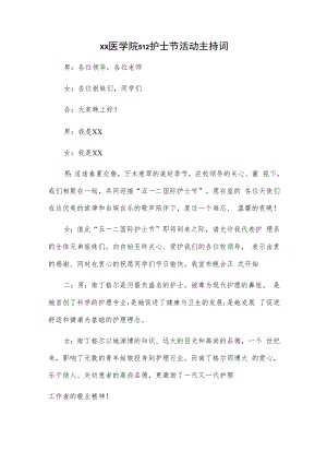xx医学院512护士节活动主持词.docx