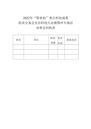 2022年“鄂来拍”重点科技成果拍卖交易会光谷科创大走廊鄂州专场活动参会回执表.docx