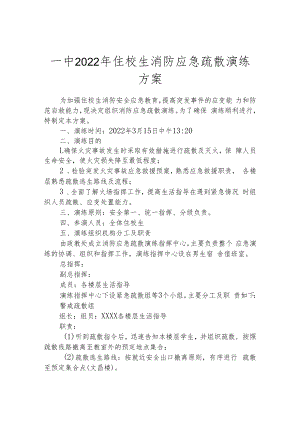 一中2022年住校生消防应急疏散演练方案.docx