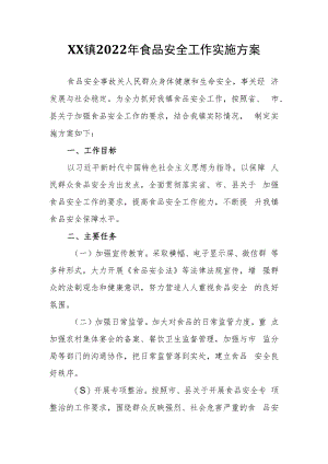 XX镇2022年食品安全工作实施方案.docx