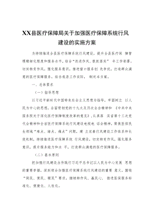 XX县医疗保障局关于加强医疗保障系统行风建设的实施方案.docx