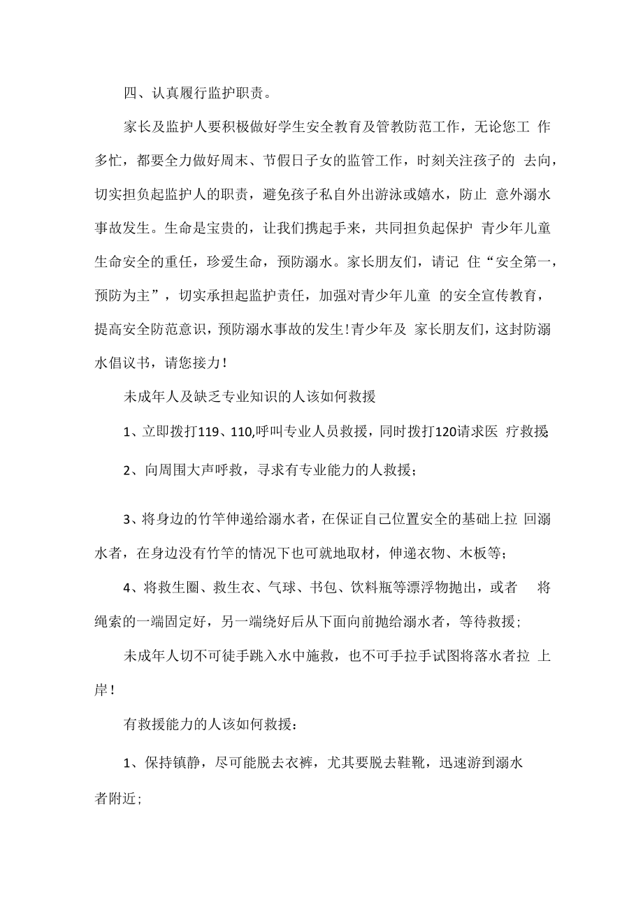 “珍爱生命预防溺水”秋季防溺水倡议书.docx_第2页