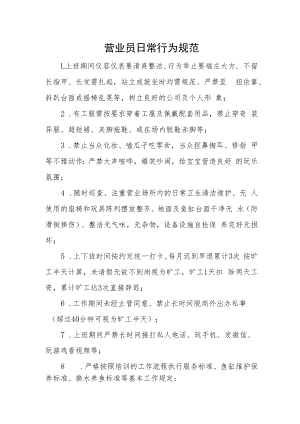 2022《营业员日常行为规范》及《奖罚制度》.docx