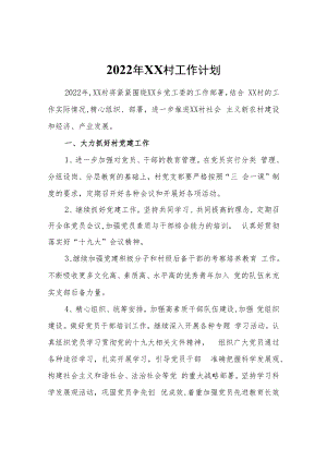 2022年XX村工作计划.docx