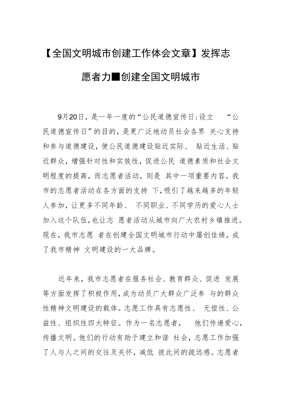 【全国文明城市创建工作体会文章】发挥志愿者力量创建全国文明城市.docx_第1页