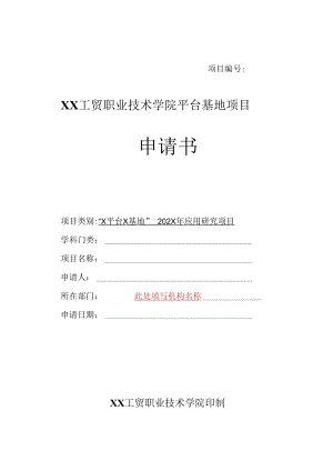XX工贸职业技术学院平台基地项目申请书.docx