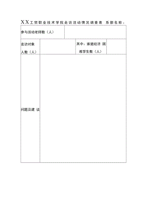 XX工贸职业技术学院走访活动情况调查表.docx