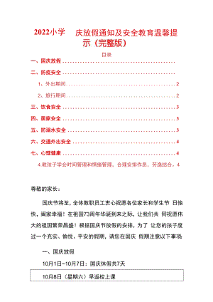 2022小学国庆放假通知及安全教育温馨提示（完整版）.docx