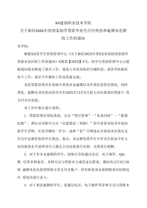 XX建筑职业技术学院关于做好202X年度国家助学贷款毕业生自付利息和逾期本息催收工作的通知.docx