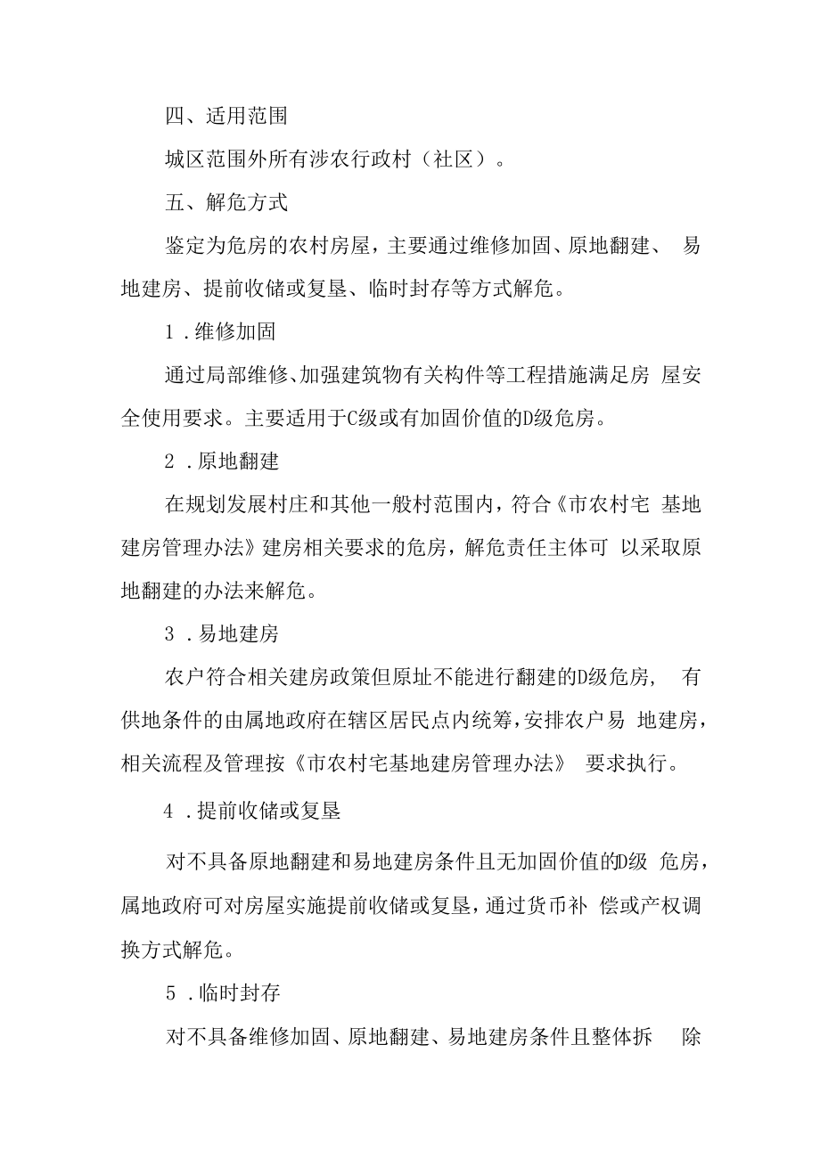 2022年农村房屋危房解危指导意见.docx_第3页