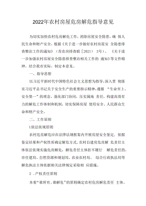 2022年农村房屋危房解危指导意见.docx