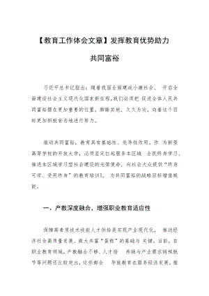【教育工作体会文章】发挥教育优势 助力共同富裕.docx