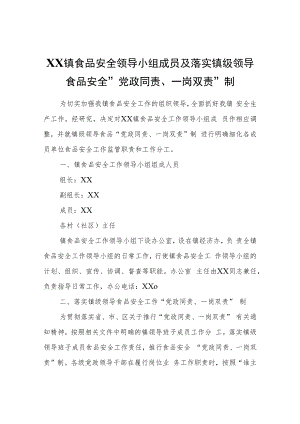 XX镇食品安全领导小组成员及落实镇级领导食品安全“党政同责、一岗双责”制.docx