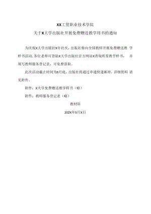 XX工贸职业技术学院关于X大学出版社开展免费赠送教学用书的通知.docx