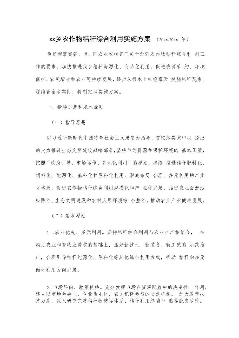 xx乡农作物秸秆综合利用实施方案（20xx-20xx年）.docx_第1页
