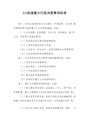 XX街道重大行政决策事项标准.docx