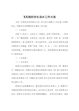 XX镇防学生溺水工作方案.docx