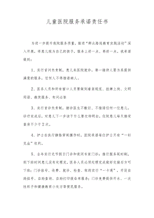 儿童医院服务承诺责任书.docx
