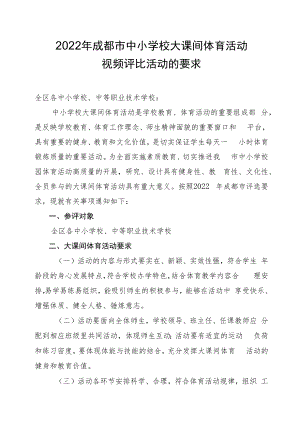 2022年成都市中小学校大课间体育活动视频评比活动的要求.docx