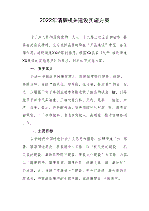 2022年清廉机关建设实施方案.docx