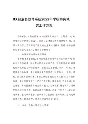XX自治县教育系统2022年学校防灾减灾工作方案.docx