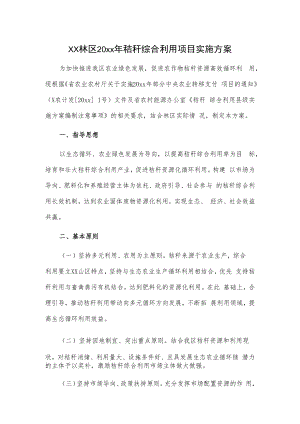 xx林区20xx年秸秆综合利用项目实施方案.docx