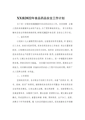 XX镇2022年食品药品安全工作计划.docx