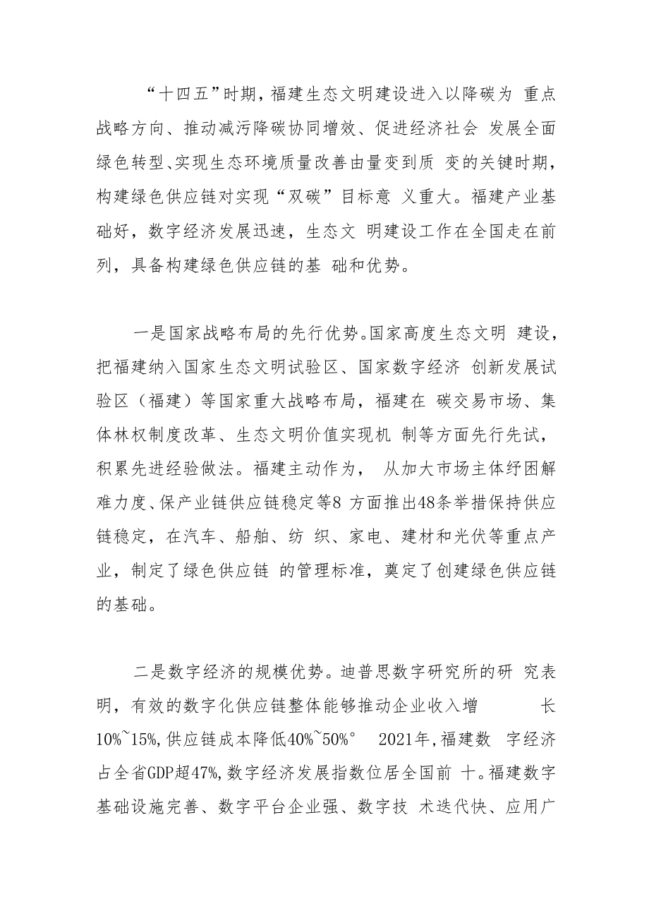 【中心组研讨发言】“双碳”目标背景下加快构建福建绿色供应链.docx_第3页