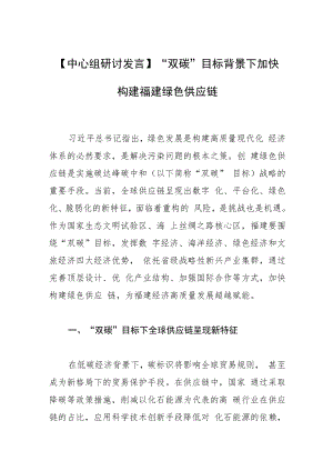 【中心组研讨发言】“双碳”目标背景下加快构建福建绿色供应链.docx