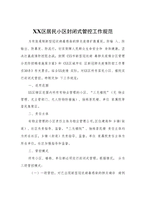 XX区居民小区封闭式管控工作规范.docx